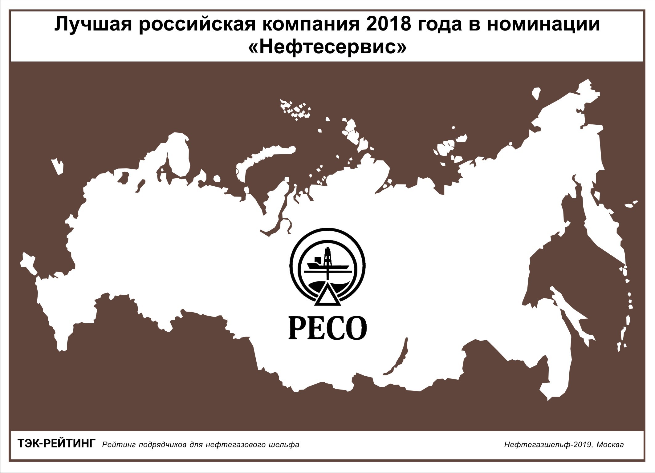 РЕСО отметили в рейтинге поставщиков ТЭК : АО «Тихоокеанская инжиниринговая  компания»